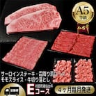 【毎月定期便】A5等級仙台牛【最高等級黒毛和牛Eコース】ステーキ・すき焼き・切り落とし・モモ 全4回