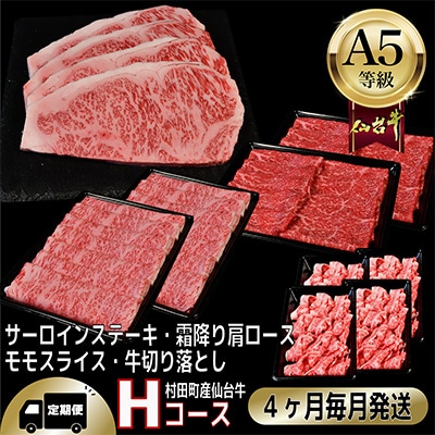【毎月定期便】A5等級仙台牛【最高等級黒毛和牛Hコース】ステーキ・すき焼き・切り落とし・モモ 全4回