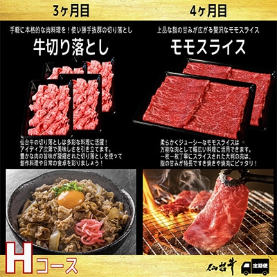 【毎月定期便】A5等級仙台牛【最高等級黒毛和牛Hコース】ステーキ・すき焼き・切り落とし・モモ 全4回