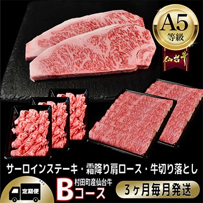【毎月定期便】A5等級仙台牛【最高等級黒毛和牛Bコース】ステーキ・すき焼き・切り落とし 全3回