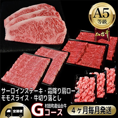 【毎月定期便】A5等級仙台牛【最高等級黒毛和牛Gコース】ステーキ・すき焼き・切り落とし・モモ 全4回