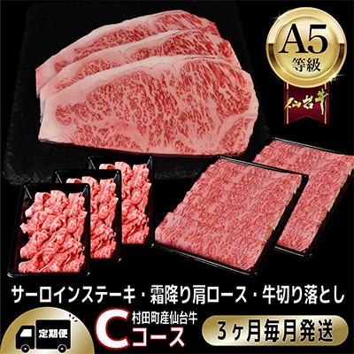 【毎月定期便】A5等級仙台牛【最高等級黒毛和牛Cコース】ステーキ・すき焼き・切り落とし 全3回