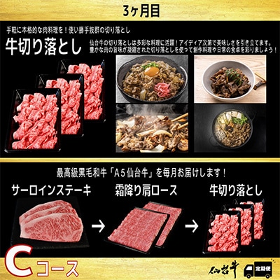 【毎月定期便】A5等級仙台牛【最高等級黒毛和牛Cコース】ステーキ・すき焼き・切り落とし 全3回