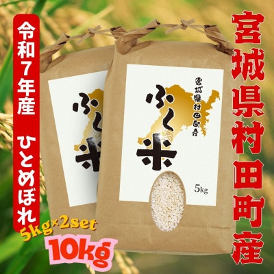 【お米市場】村田町ふく米(ひとめぼれ・白米・令和7年産)10kgオリジナルブランド