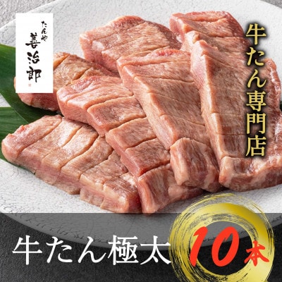 たんや善治郎　牛たん極太10本
