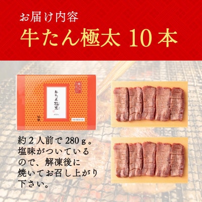 たんや善治郎　牛たん極太10本