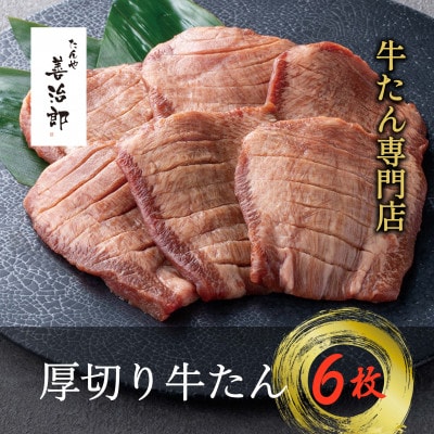 たんや善治郎　厚切り牛たん6枚