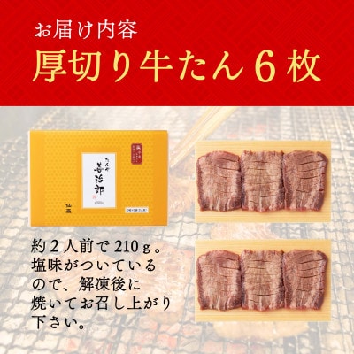 たんや善治郎　厚切り牛たん6枚
