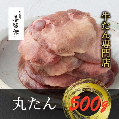 たんや善治郎　丸たん500g