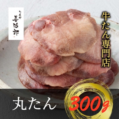 たんや善治郎　丸たん300g