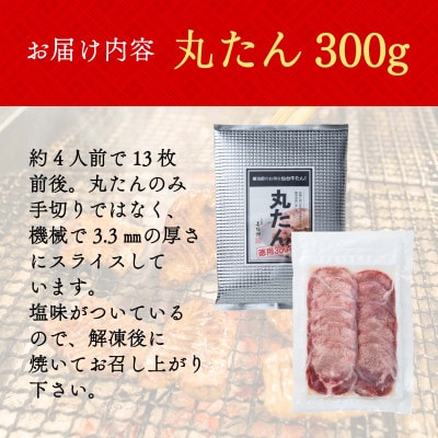 たんや善治郎　丸たん300g
