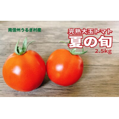 トマトスープやケチャップに!　　　　　　売木村産　完熟トマト「夏の旬」2.5kg