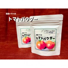 完熟トマトの旨みたっぷり　トマトパウダー2袋セット