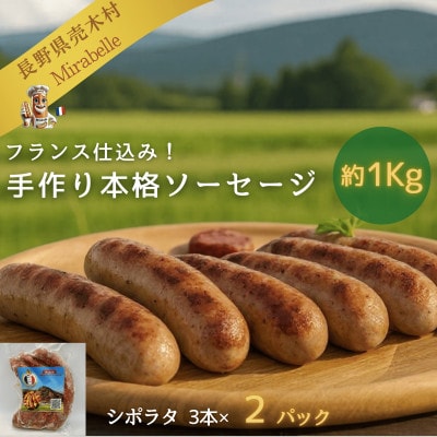 【ボリュームたっぷり約1Kg】フランス仕込み 手作り冷凍ソーセージ シポラタ　 3本×2パック