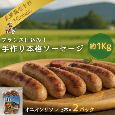 【ボリュームたっぷり約1Kg】フランス仕込み 手作り冷凍ソーセージ オニオンリソレ【3本×2パック】