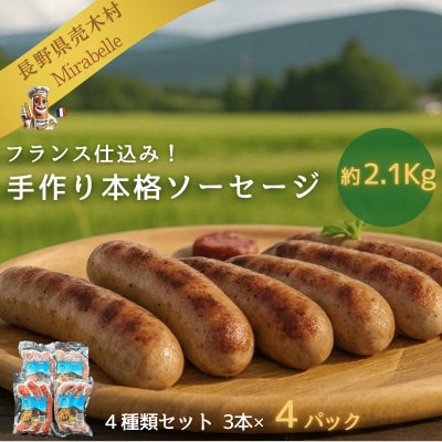 【ボリュームたっぷり約2.1Kg】フランス仕込み 手作り冷凍ソーセージ 4種類パック 3本×4パック