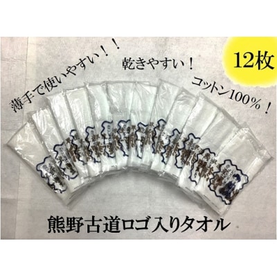 薄手で乾きやすい!【世界遺産熊野古道ロゴ入りタオル☆12枚】個包装で清潔