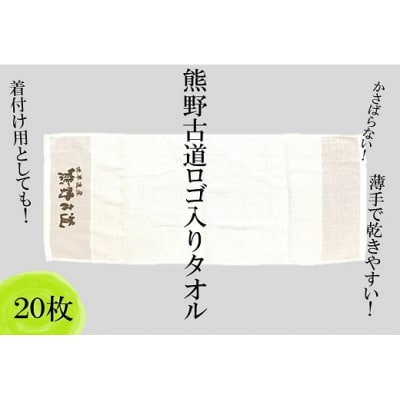 薄手で乾きやすい!【世界遺産熊野古道ロゴ入りタオル☆20枚】個包装で清潔