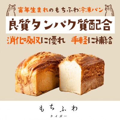 もちふわタイガーおためしセット(プレーンタイプ)
