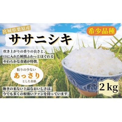 【令和6年産】宮城栗原産 ササニシキ 白米2kg (2kg×1袋)