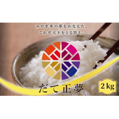 【令和6年産】宮城栗原産 だて正夢 白米2kg (2kg×1袋)