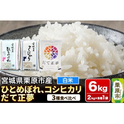 ブランド米 食べ比べセットF(ひとめぼれ・コシヒカリ・だて正夢 各2kg) 宮城県栗原産