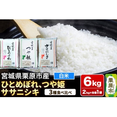 ブランド米 食べ比べセットA(ひとめぼれ・つや姫・ササニシキ 各2kg) 宮城県栗原産