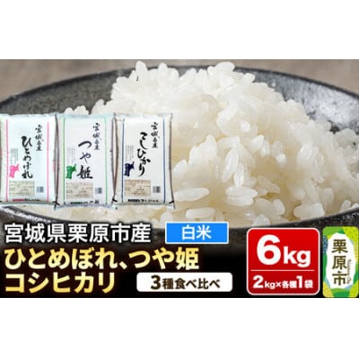 ブランド米 食べ比べセットB(ひとめぼれ・つや姫・コシヒカリ 各2kg) 宮城県栗原産