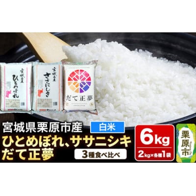 ブランド米 食べ比べセットE (ひとめぼれ・ササニシキ・だて正夢 各2kg) 宮城県栗原産
