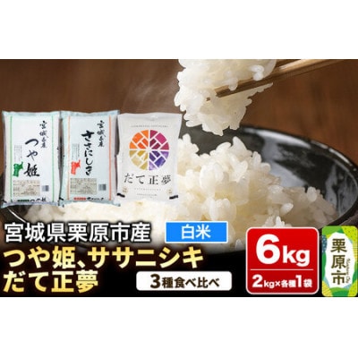 ブランド米 食べ比べセットH ( つや姫・ササニシキ・だて正夢 各2kg×3品種) 宮城県栗原産
