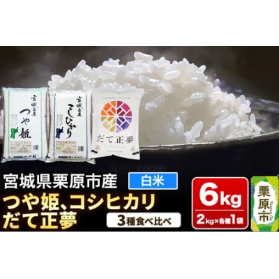 ブランド米 食べ比べセットI ( つや姫・コシヒカリ・だて正夢 各2kg×3品種) 宮城県栗原産