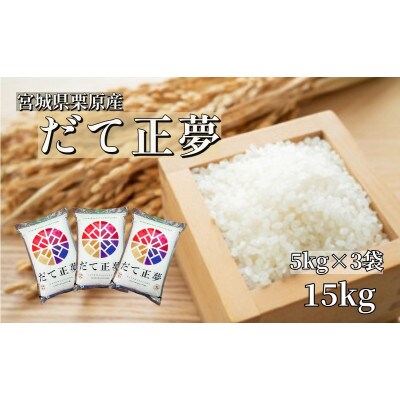 【令和6年産】宮城栗原産 だて正夢 白米15kg (5kg×3袋)