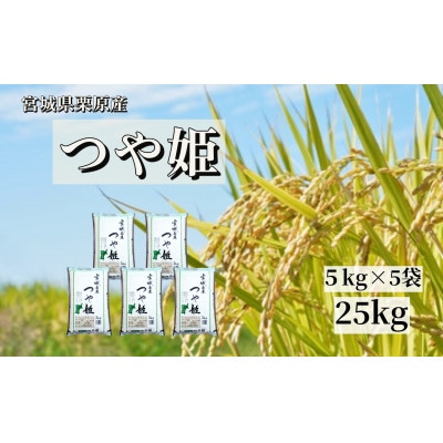 【令和6年産】宮城栗原産 つや姫 白米25kg (5kg×5袋)