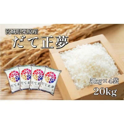 【令和6年産】宮城栗原産 だて正夢 白米20kg (5kg×4袋)