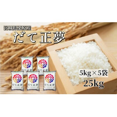 【令和6年産】宮城栗原産 だて正夢 白米25kg (5kg×5袋)