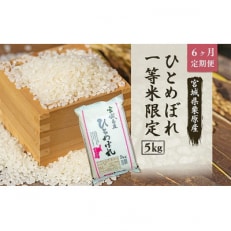 【毎月定期便】宮城栗原産 ひとめぼれ 白米5kg全6回