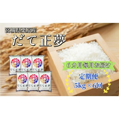【毎月定期便】宮城栗原産 だて正夢 白米5kg全6回
