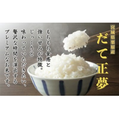 【毎月定期便】宮城栗原産 だて正夢 白米5kg全6回