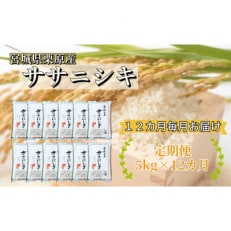 【毎月定期便】宮城栗原産 ササニシキ 白米5kg全12回