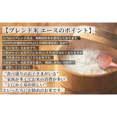 【毎月定期便】宮城県栗原産ブレンド米エース 5kg 全12回