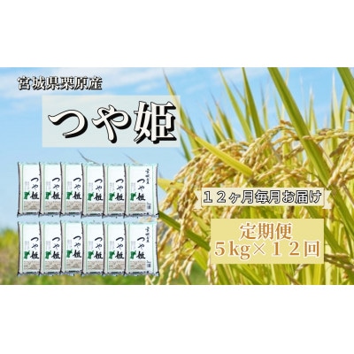 【毎月定期便】宮城県栗原産 つや姫 白米 5kg 全12回
