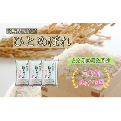 【毎月定期便】ひとめぼれ白米5kg 宮城県栗原産全3回