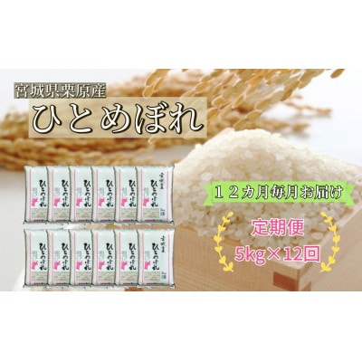 【毎月定期便】ひとめぼれ白米5kg 宮城県栗原産全12回