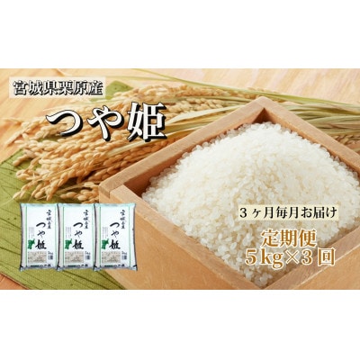 【毎月定期便】つや姫白米5kg 宮城県栗原産全3回