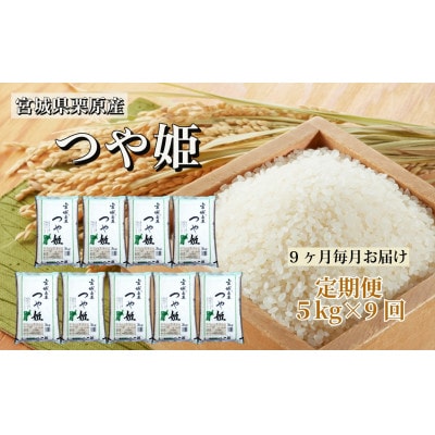 【毎月定期便】つや姫白米5kg 宮城県栗原産全9回