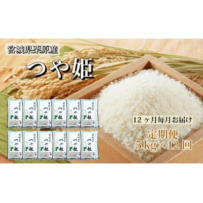 【毎月定期便】つや姫白米5kg(5kg×1袋) 宮城県栗原産全12回