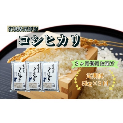 【毎月定期便】コシヒカリ白米5kg 宮城県栗原産全3回