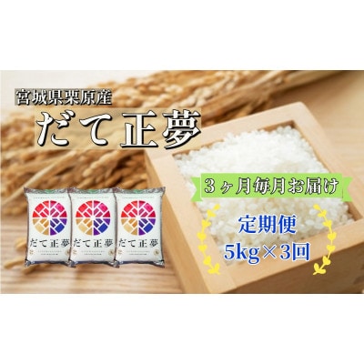 【毎月定期便】だて正夢白米5kg 宮城県栗原産全3回