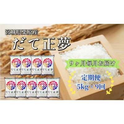 【毎月定期便】だて正夢白米5kg 宮城県栗原産全9回
