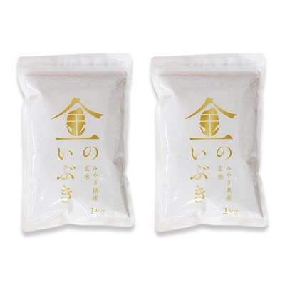 金のいぶき 玄米 2kg(1kg×2袋)